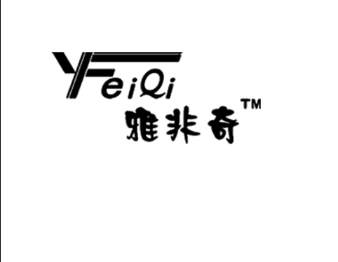 雅非奇