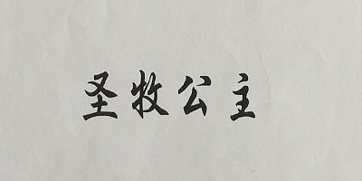 圣牧公主
