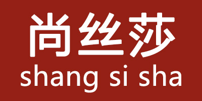 尚絲莎