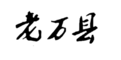 老萬縣