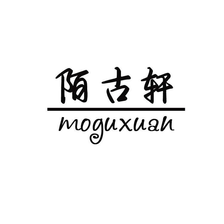 陌古軒（MOGUXUAN）