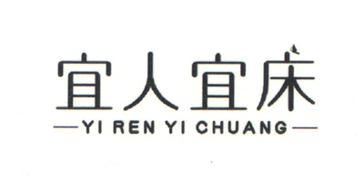 宜人宜床（YI REN YI CHUANG）