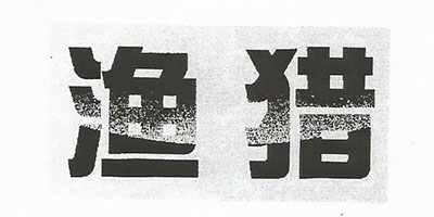 漁獵