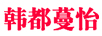 韓都蔓怡