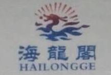 海龍閣（HAILONGGE）