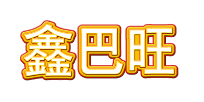 鑫巴旺