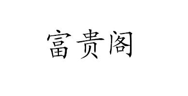 富貴閣