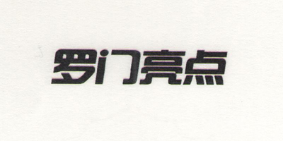 羅門亮點