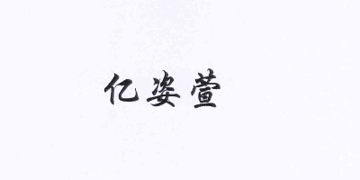 億姿萱