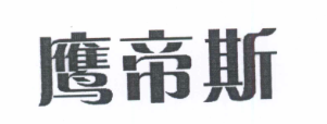 鷹帝斯