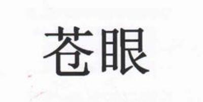 蒼眼