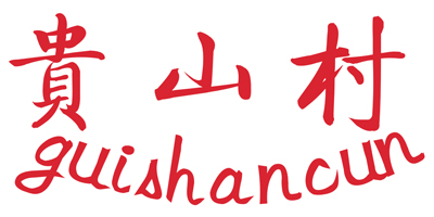 貴山村（guishangcun）