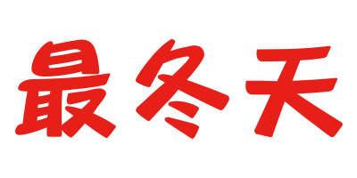 最冬天