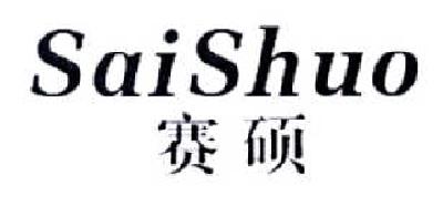 賽碩（SaiShuo）