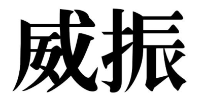 威振
