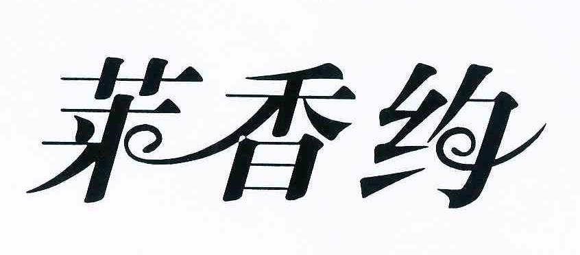 萊香約