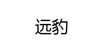 遠豹（FARLEOPARD）