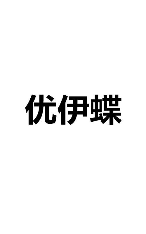 優(yōu)伊蝶