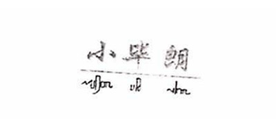 小畢朗