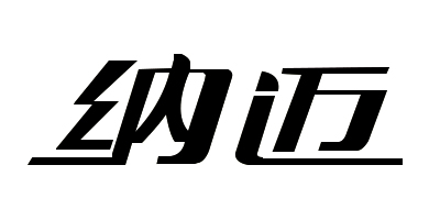 納邁（Namy）