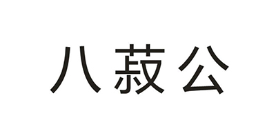 八叔公