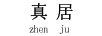 真居（zhenju）