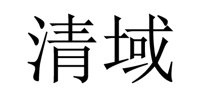 清域