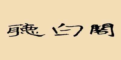 聽白閣