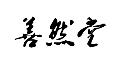 善然堂