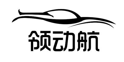 領動航