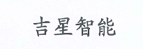 吉星智能