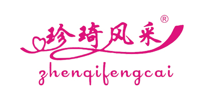 珍琦風(fēng)采（ZHENQIFENGCAI）