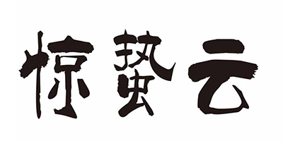 驚蟄云