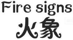 火象（Fire signs）