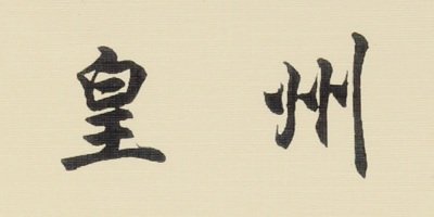 皇州