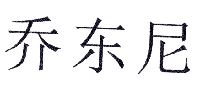 喬東尼