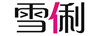 雪俐