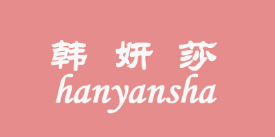 韓妍莎（HAN YAN SHA）