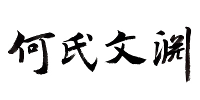 何氏文淵