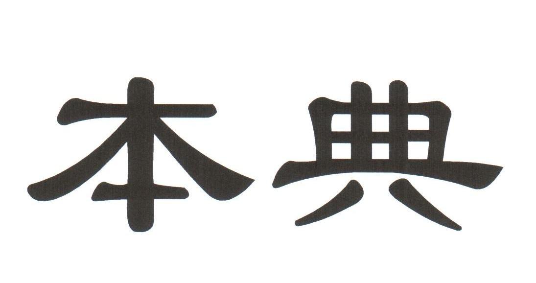 本典