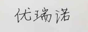 優(yōu)瑞諾