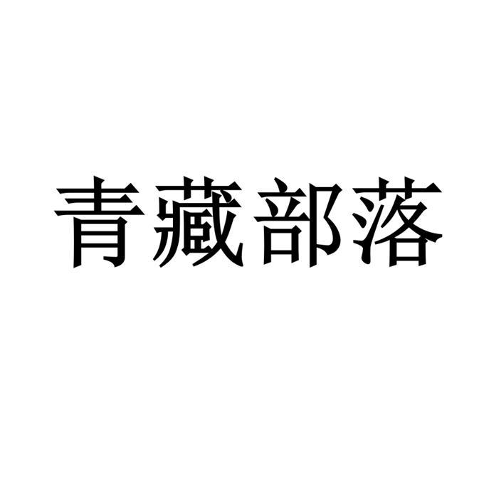 青藏部落