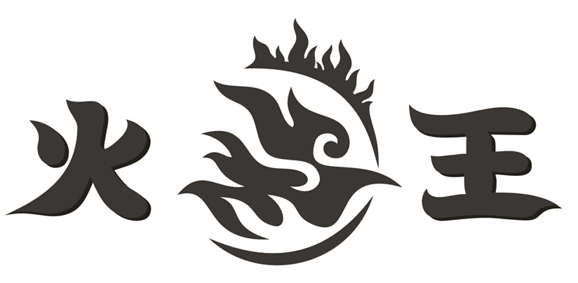 火王