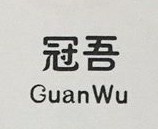 冠吾（GuanWu）
