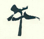 恒平