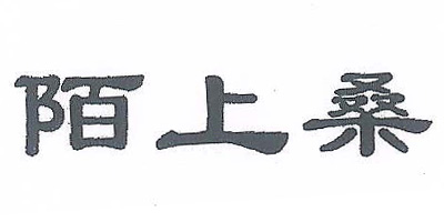 陌上桑