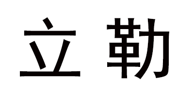 立勒