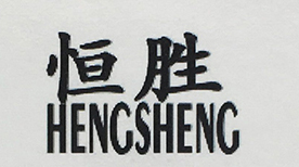 恒勝（HENCSHENC）