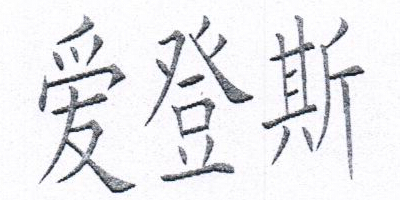 愛(ài)登斯