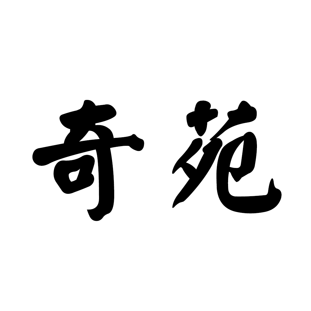 奇苑